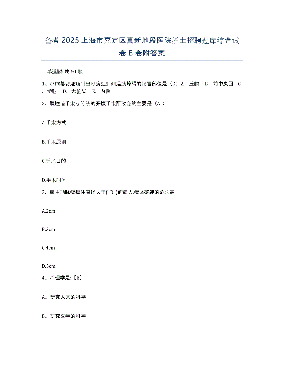 备考2025上海市嘉定区真新地段医院护士招聘题库综合试卷B卷附答案_第1页