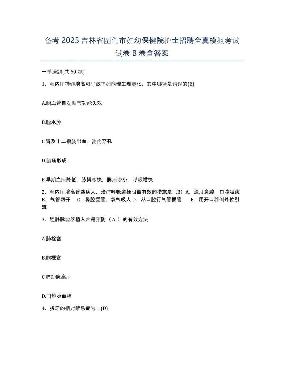 备考2025吉林省图们市妇幼保健院护士招聘全真模拟考试试卷B卷含答案_第1页