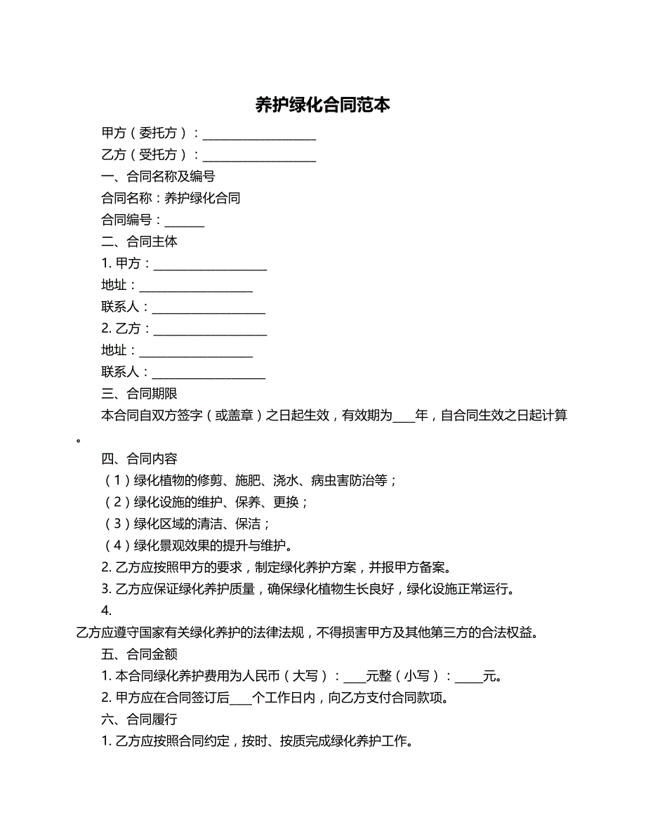 养护绿化合同范本_第1页