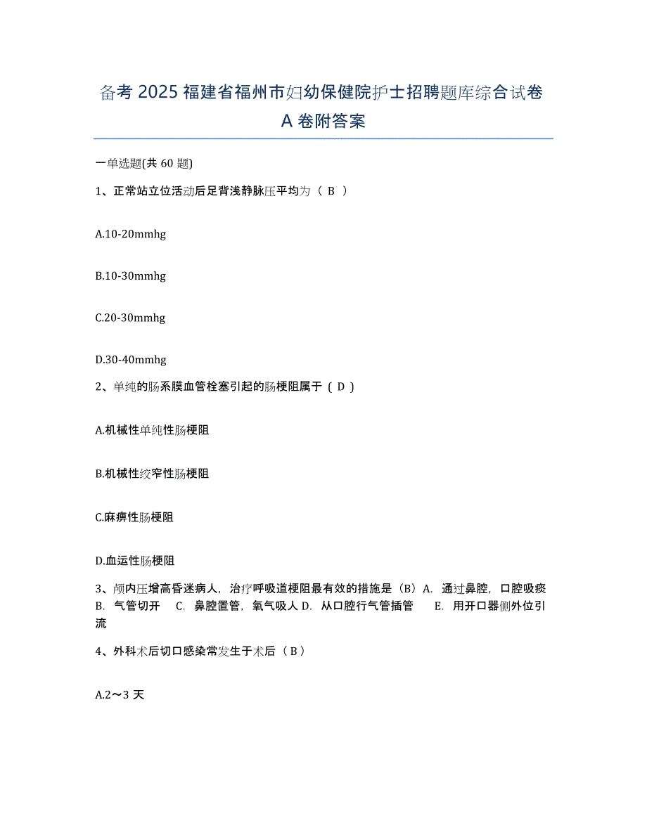 备考2025福建省福州市妇幼保健院护士招聘题库综合试卷A卷附答案_第1页