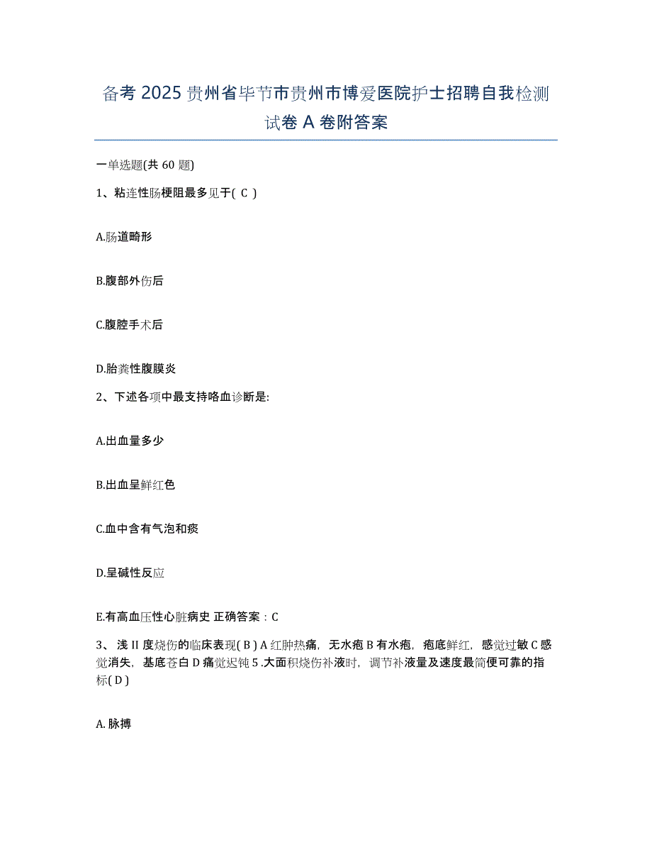 备考2025贵州省毕节市贵州市博爱医院护士招聘自我检测试卷A卷附答案_第1页