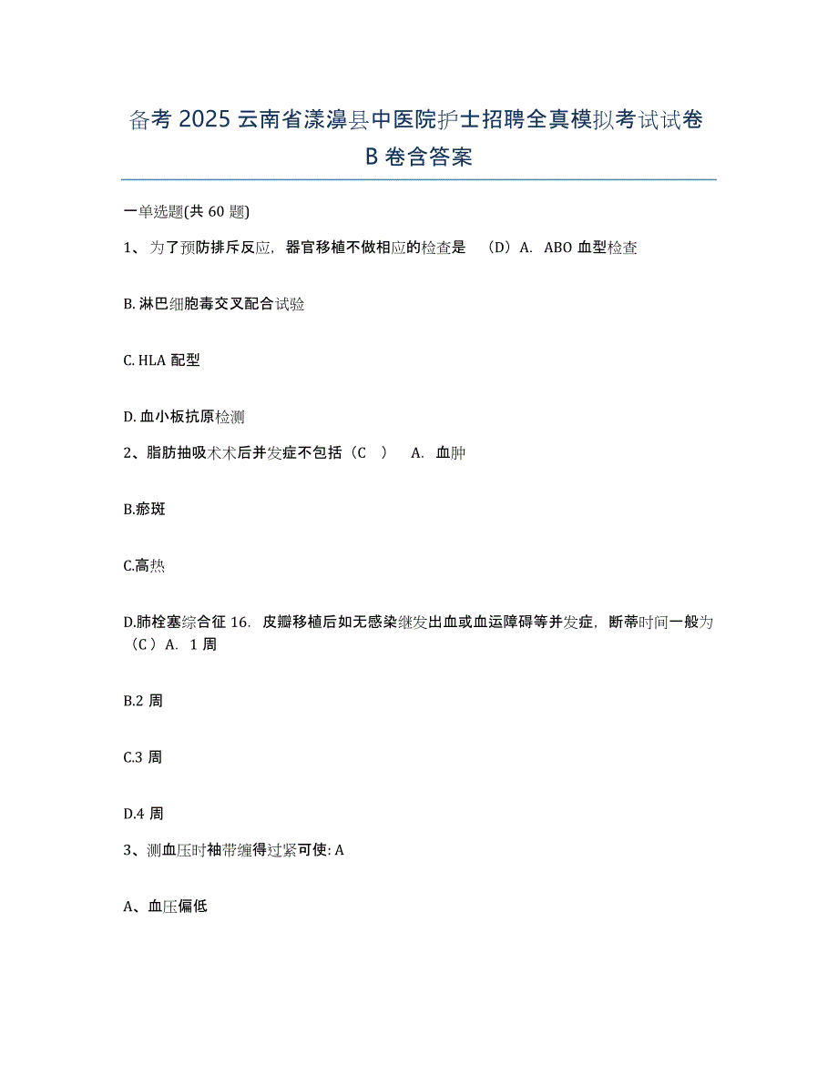 备考2025云南省漾濞县中医院护士招聘全真模拟考试试卷B卷含答案_第1页