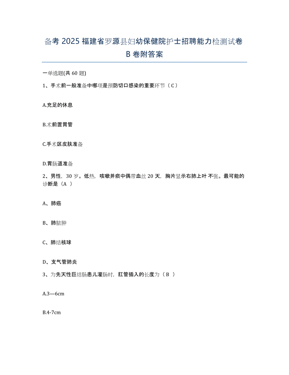 备考2025福建省罗源县妇幼保健院护士招聘能力检测试卷B卷附答案_第1页