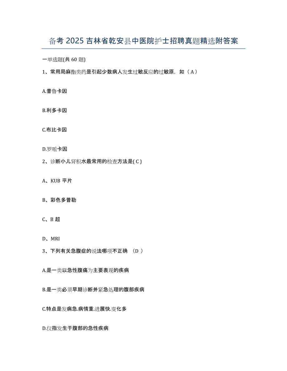 备考2025吉林省乾安县中医院护士招聘真题附答案_第1页