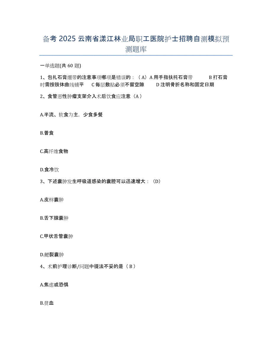 备考2025云南省漾江林业局职工医院护士招聘自测模拟预测题库_第1页