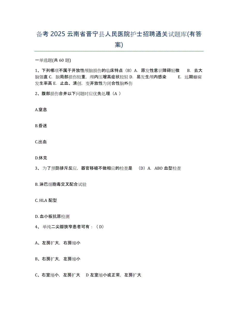 备考2025云南省晋宁县人民医院护士招聘通关试题库(有答案)_第1页