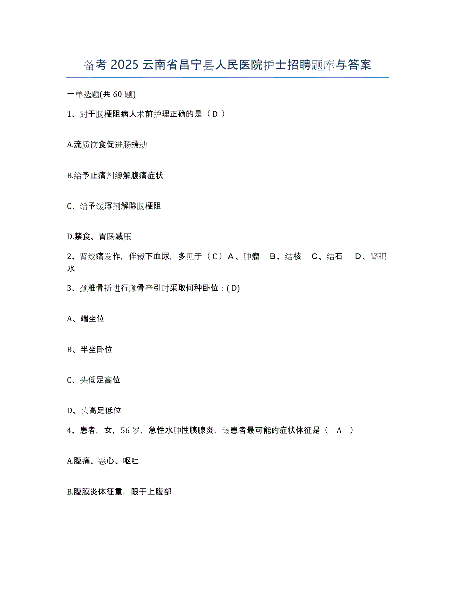 备考2025云南省昌宁县人民医院护士招聘题库与答案_第1页