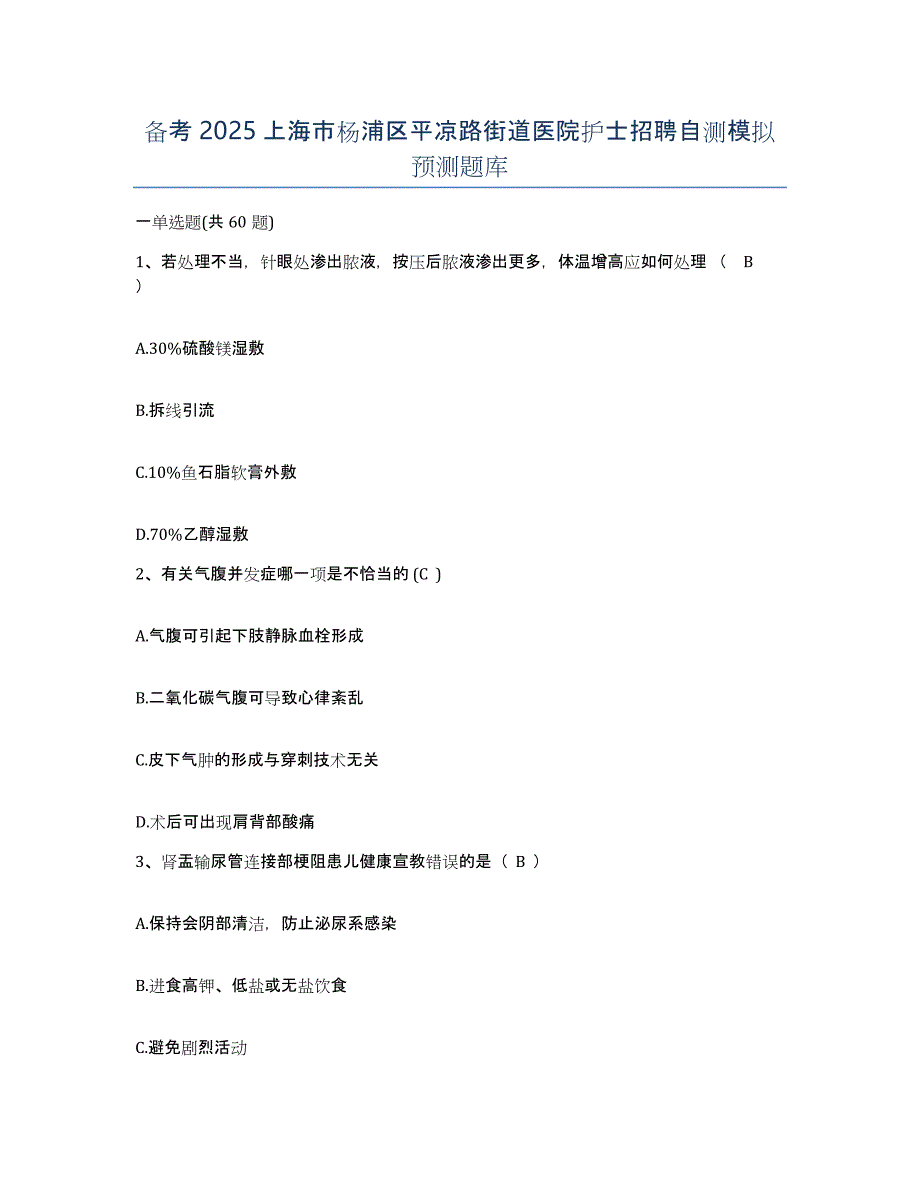 备考2025上海市杨浦区平凉路街道医院护士招聘自测模拟预测题库_第1页