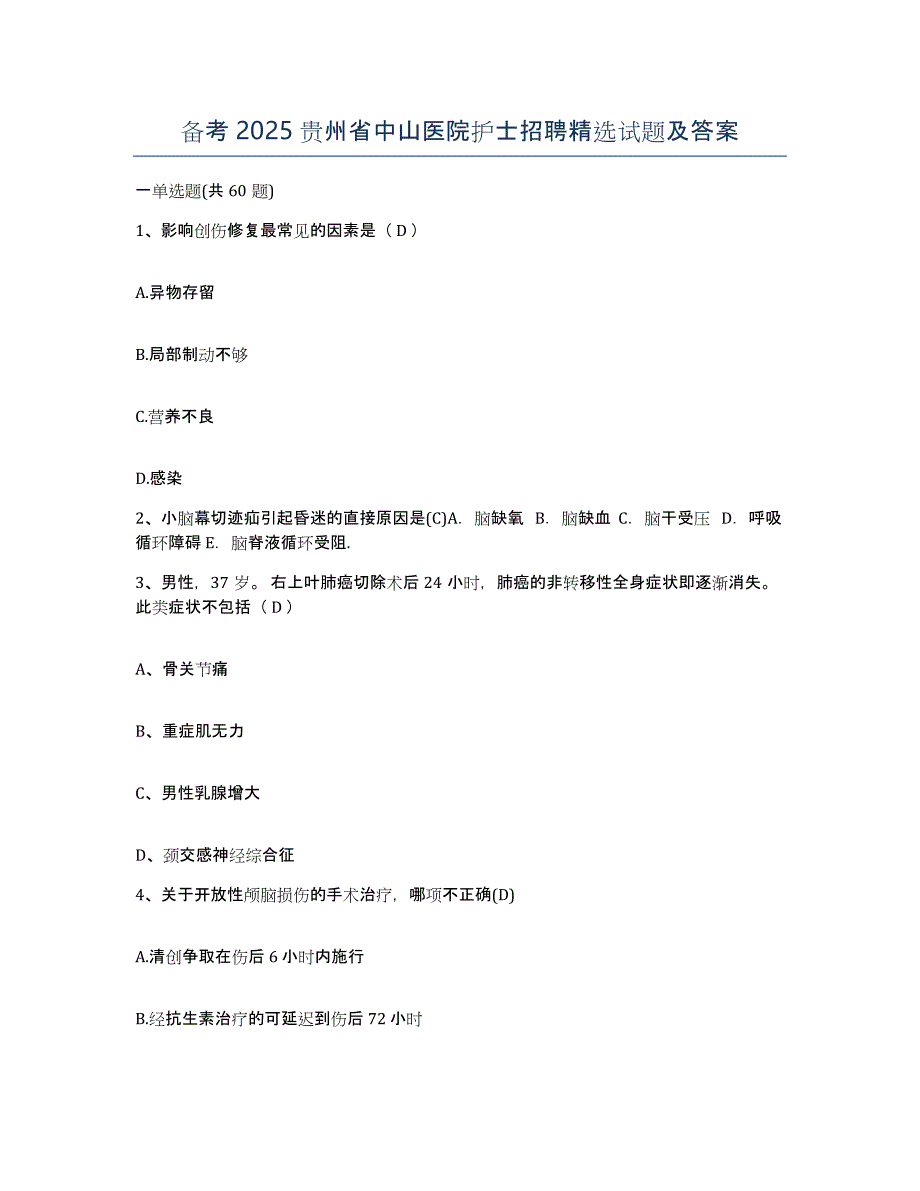 备考2025贵州省中山医院护士招聘试题及答案_第1页