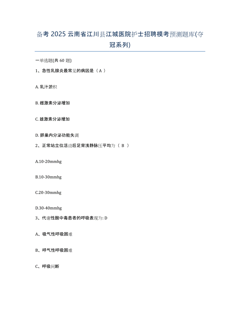 备考2025云南省江川县江城医院护士招聘模考预测题库(夺冠系列)_第1页