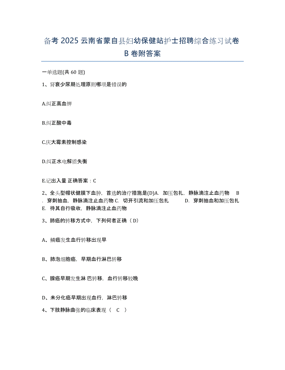 备考2025云南省蒙自县妇幼保健站护士招聘综合练习试卷B卷附答案_第1页