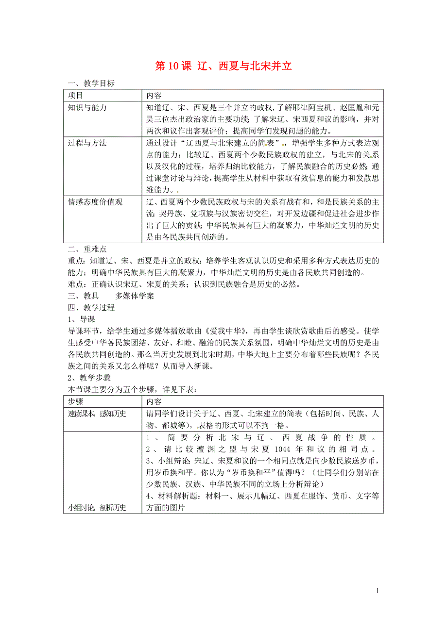 山东省滨州市无棣县信阳镇中学七年级历史下册第10课辽西夏与北宋并立教学案例北师大版_第1页