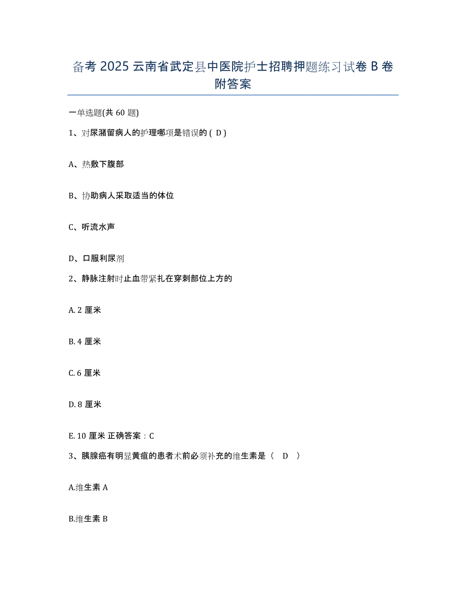 备考2025云南省武定县中医院护士招聘押题练习试卷B卷附答案_第1页