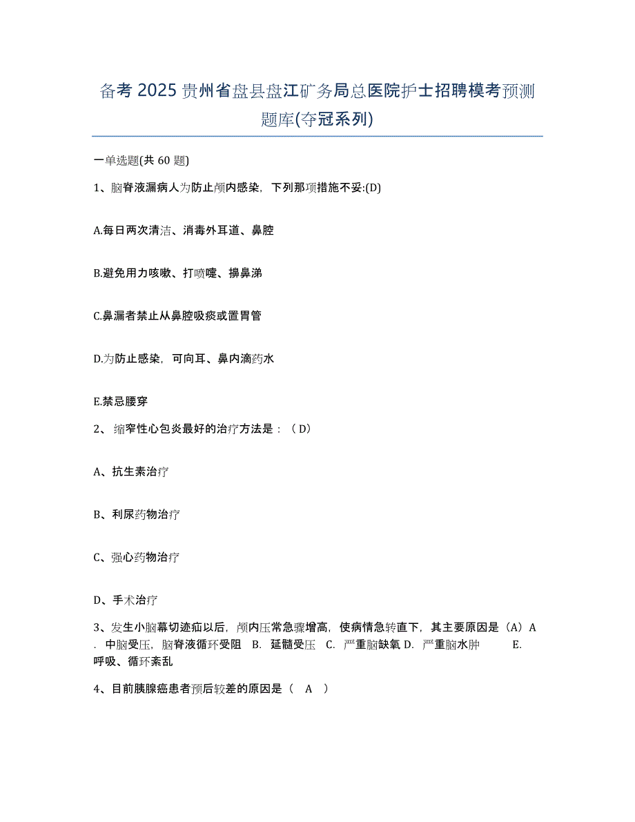 备考2025贵州省盘县盘江矿务局总医院护士招聘模考预测题库(夺冠系列)_第1页