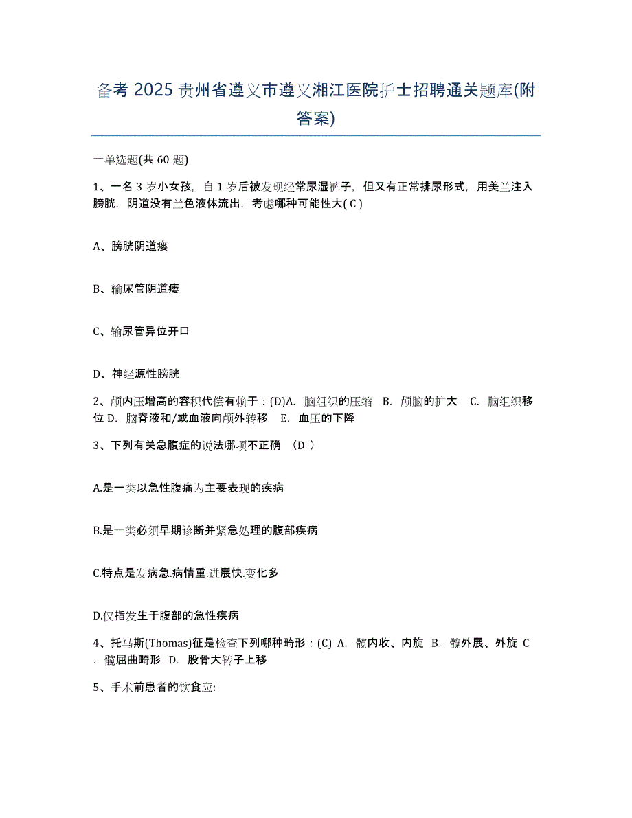 备考2025贵州省遵义市遵义湘江医院护士招聘通关题库(附答案)_第1页