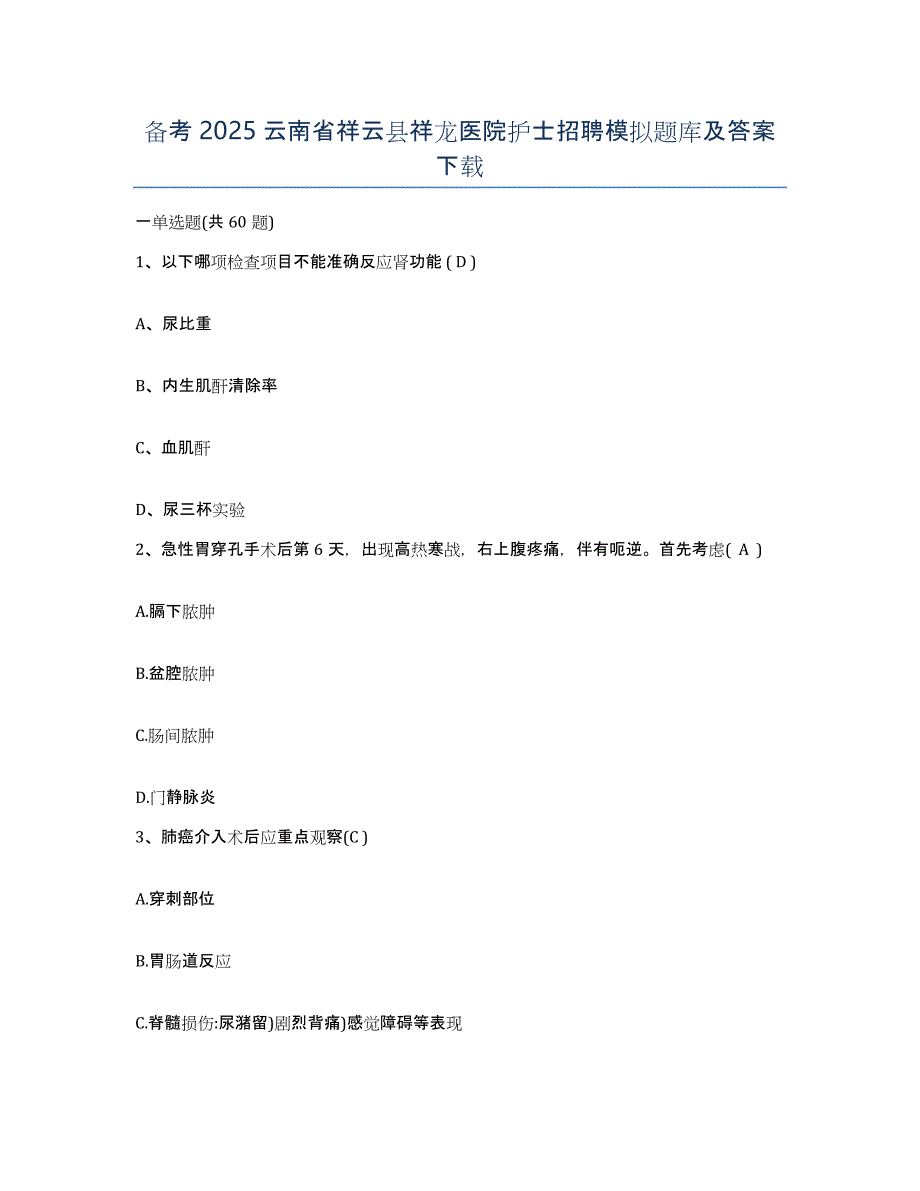 备考2025云南省祥云县祥龙医院护士招聘模拟题库及答案_第1页