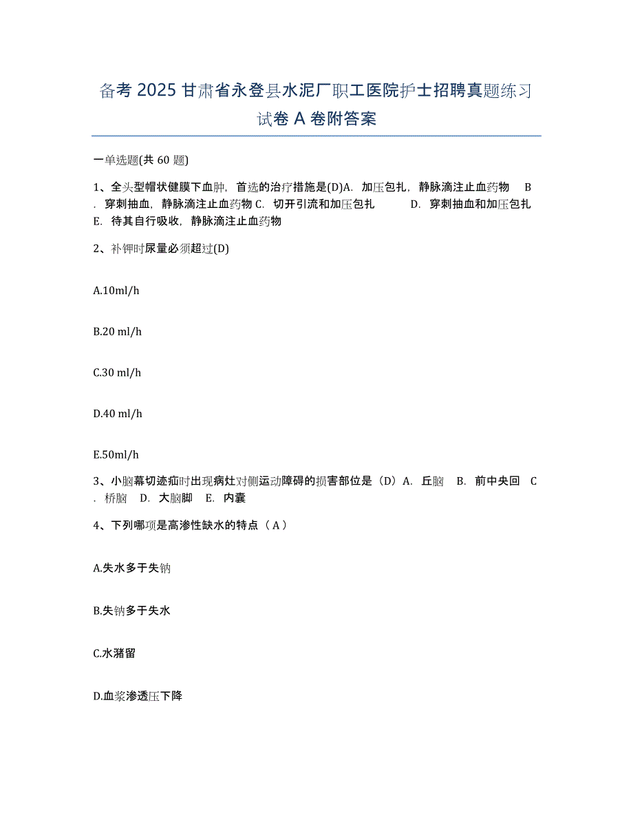 备考2025甘肃省永登县水泥厂职工医院护士招聘真题练习试卷A卷附答案_第1页