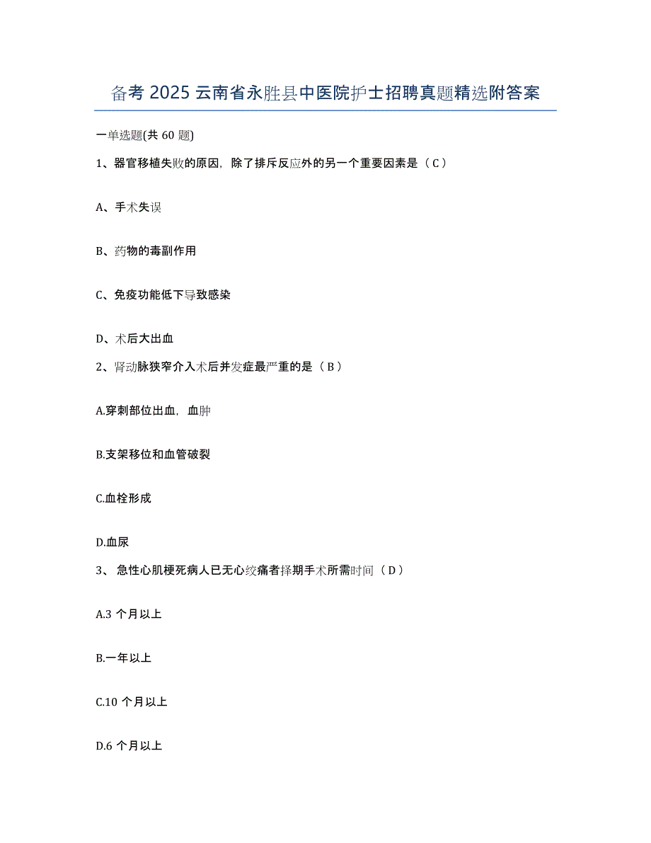 备考2025云南省永胜县中医院护士招聘真题附答案_第1页