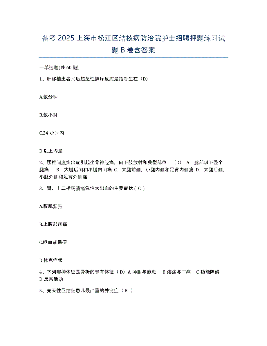 备考2025上海市松江区结核病防治院护士招聘押题练习试题B卷含答案_第1页