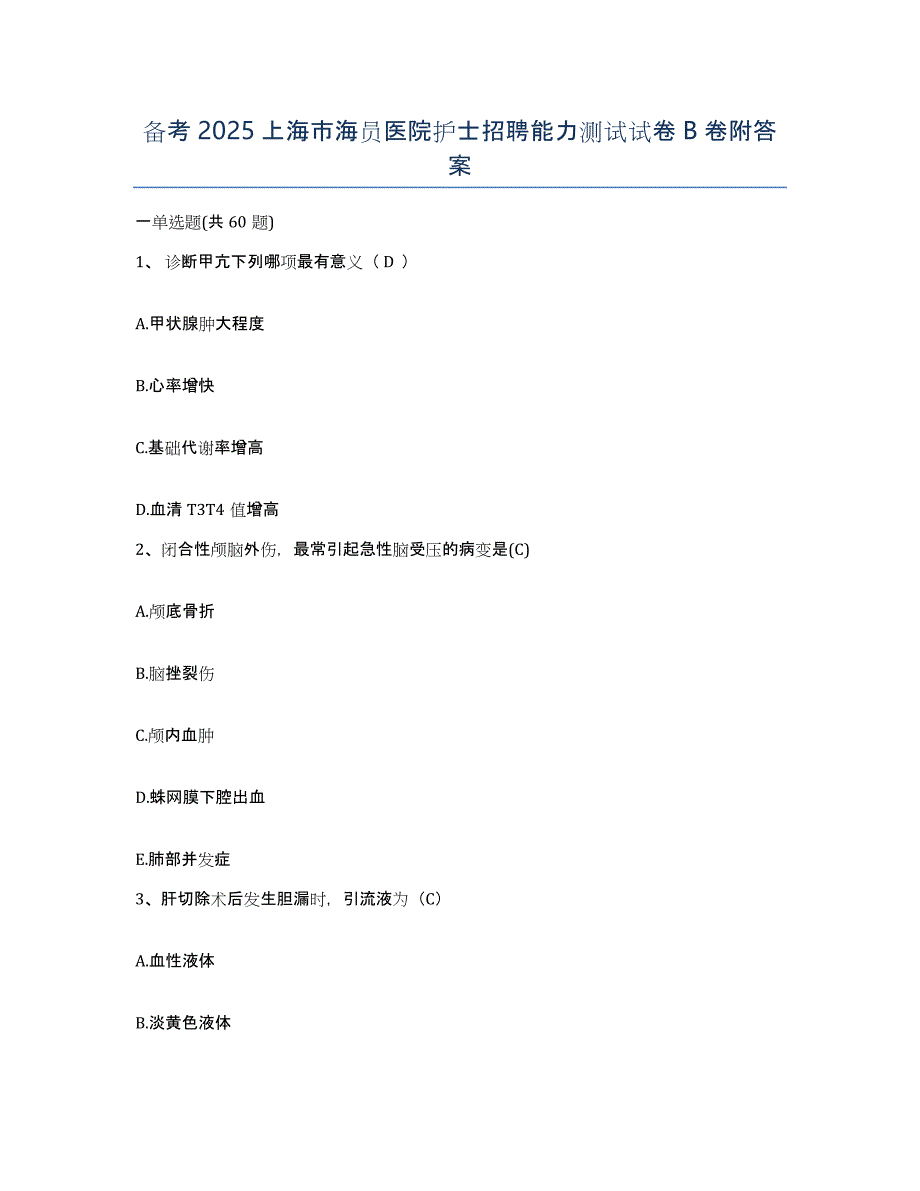 备考2025上海市海员医院护士招聘能力测试试卷B卷附答案_第1页