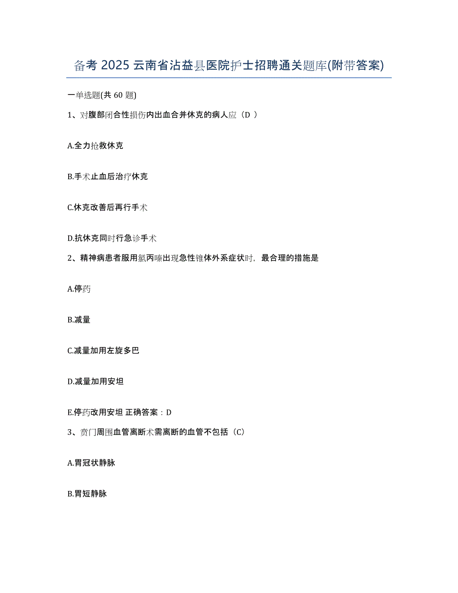 备考2025云南省沾益县医院护士招聘通关题库(附带答案)_第1页