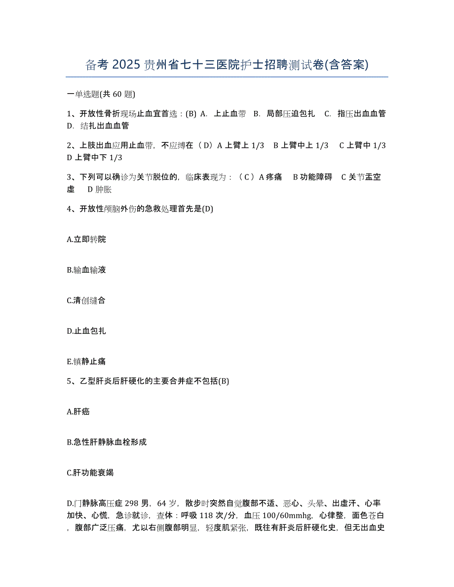 备考2025贵州省七十三医院护士招聘测试卷(含答案)_第1页