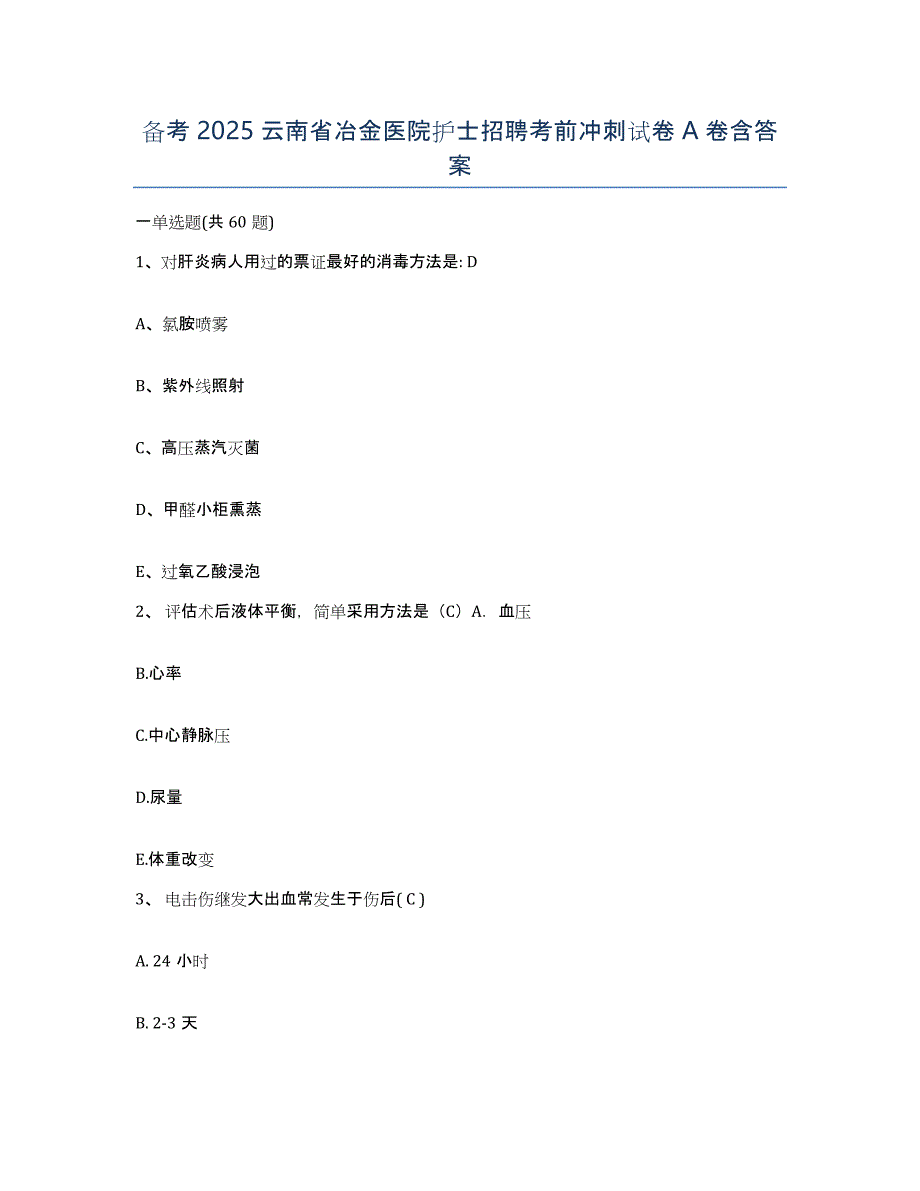 备考2025云南省冶金医院护士招聘考前冲刺试卷A卷含答案_第1页