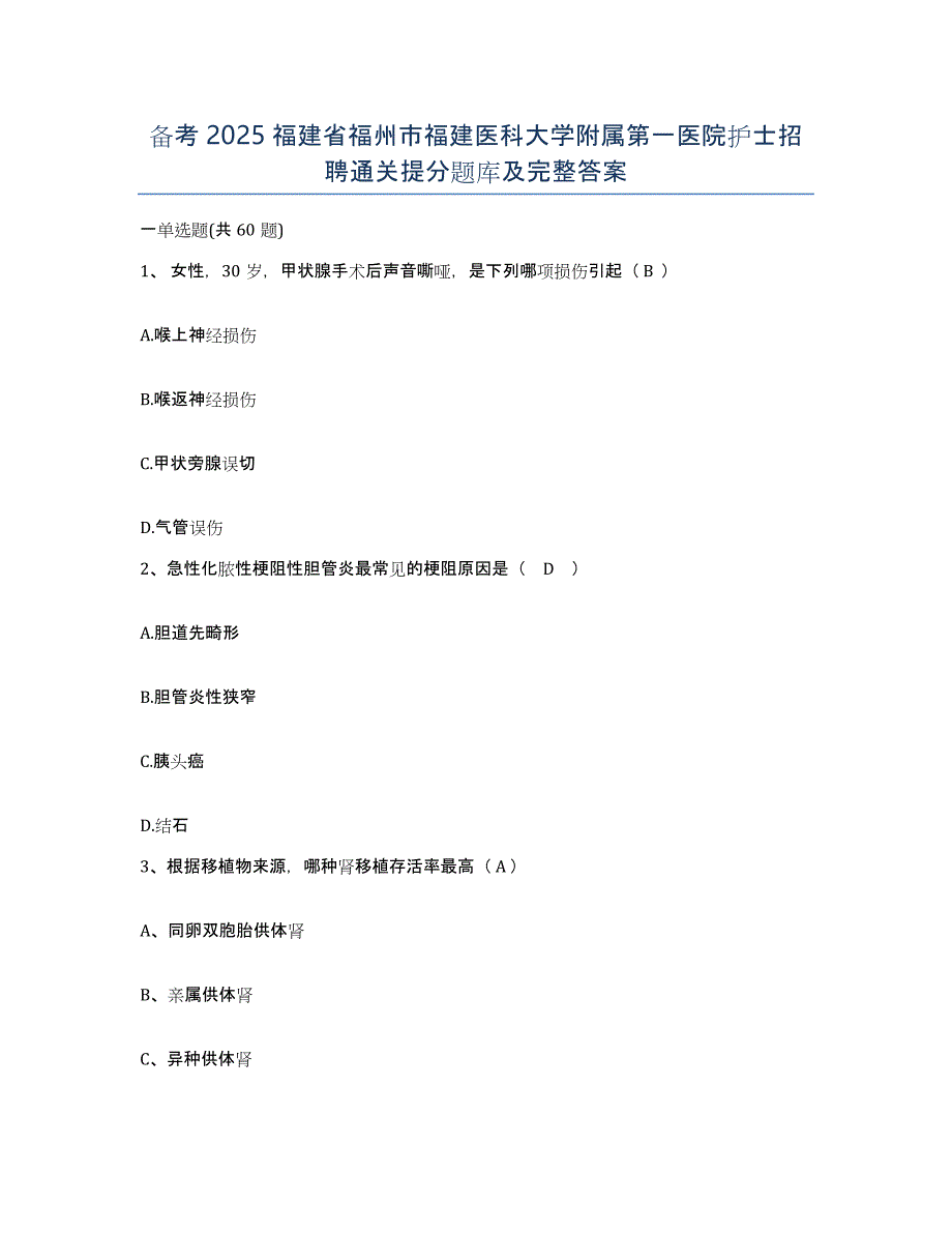 备考2025福建省福州市福建医科大学附属第一医院护士招聘通关提分题库及完整答案_第1页