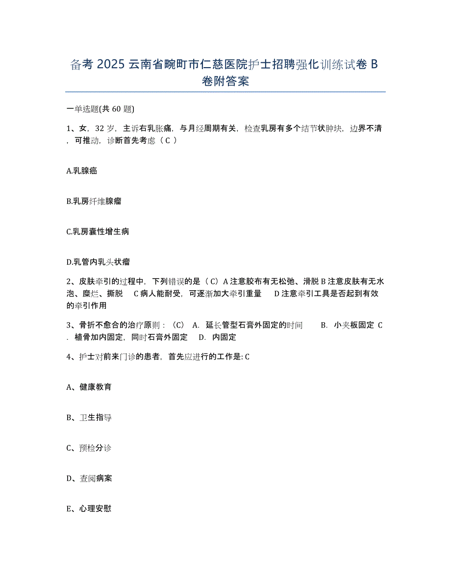 备考2025云南省畹町市仁慈医院护士招聘强化训练试卷B卷附答案_第1页