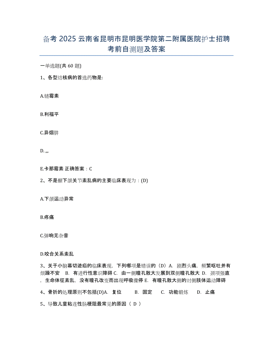 备考2025云南省昆明市昆明医学院第二附属医院护士招聘考前自测题及答案_第1页