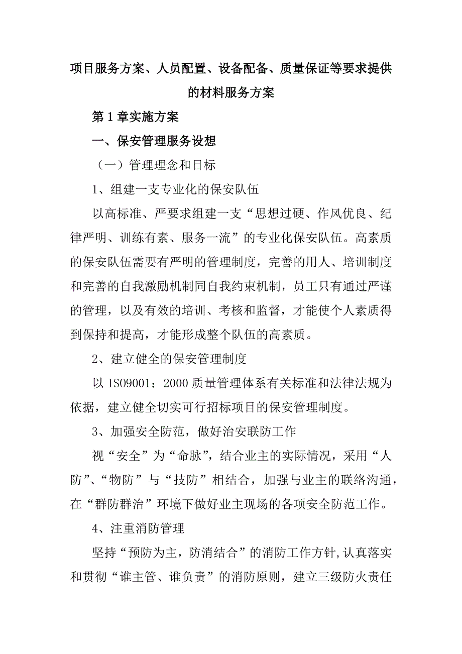 保安服务项目投标文件38页_第1页