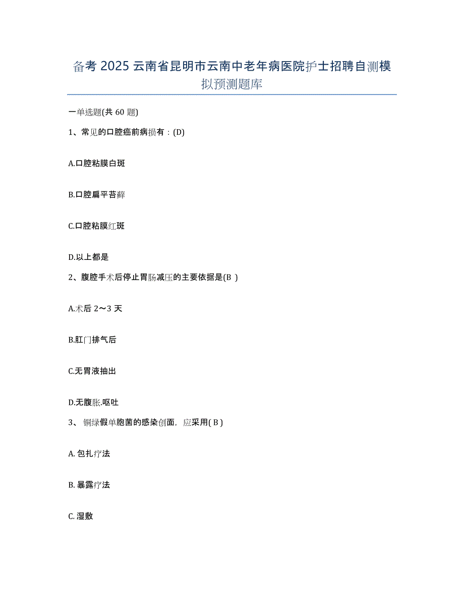 备考2025云南省昆明市云南中老年病医院护士招聘自测模拟预测题库_第1页