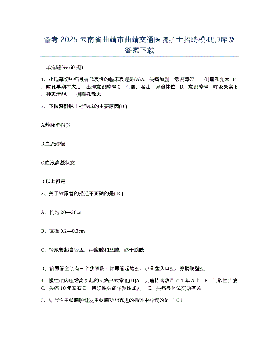 备考2025云南省曲靖市曲靖交通医院护士招聘模拟题库及答案_第1页