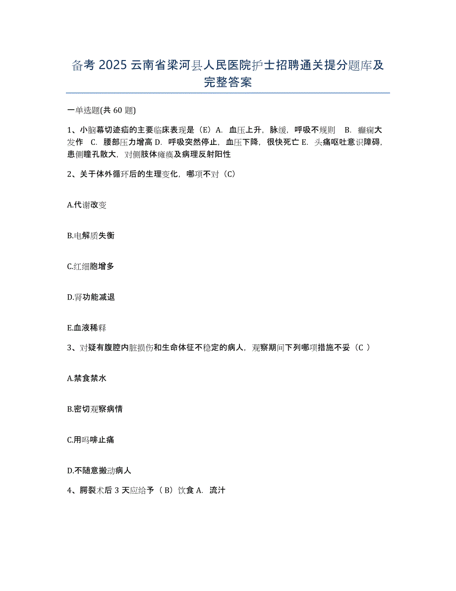 备考2025云南省梁河县人民医院护士招聘通关提分题库及完整答案_第1页