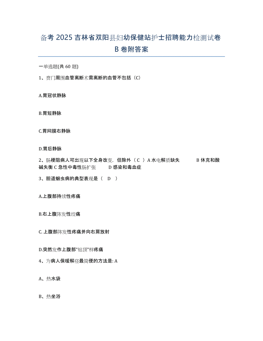 备考2025吉林省双阳县妇幼保健站护士招聘能力检测试卷B卷附答案_第1页