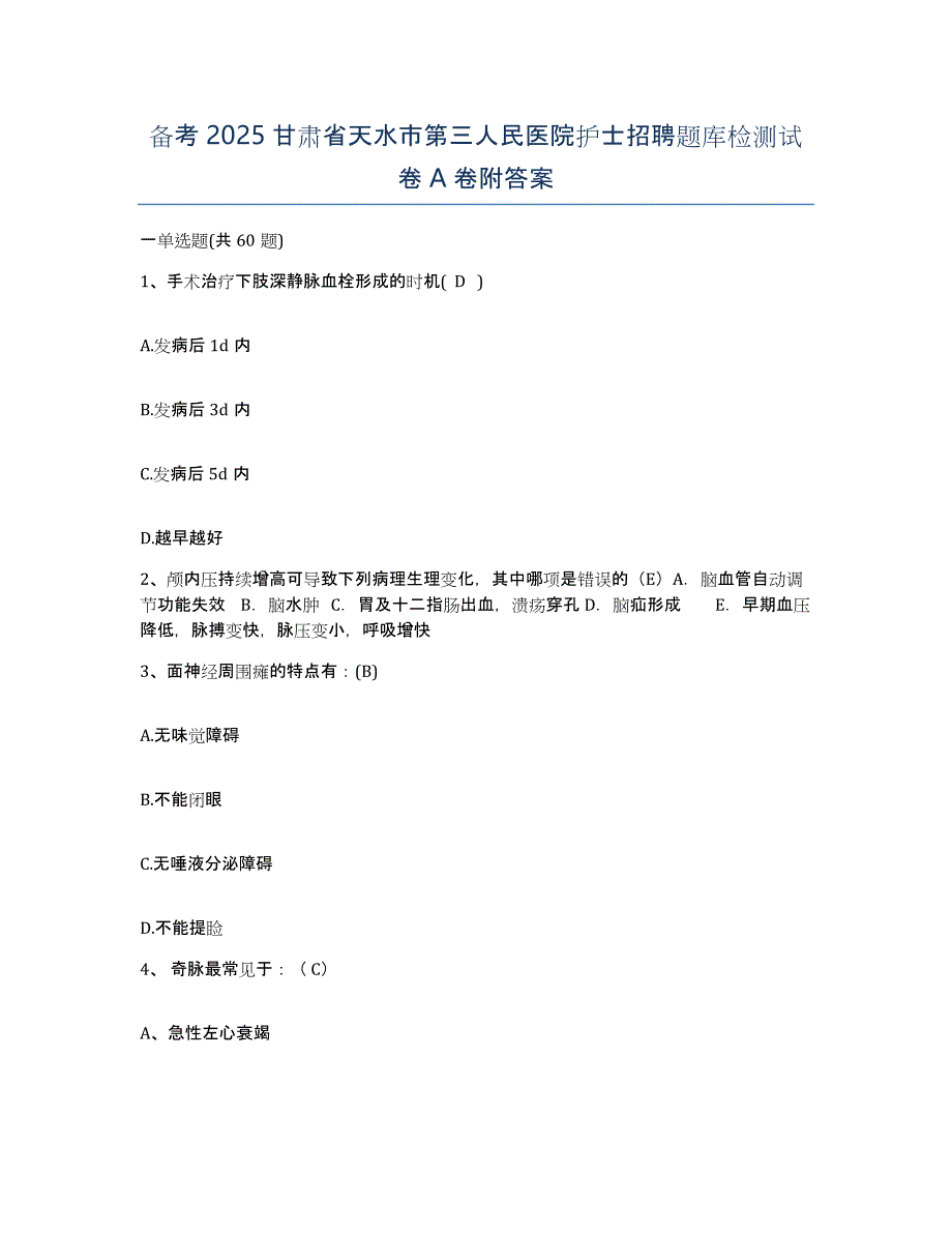 备考2025甘肃省天水市第三人民医院护士招聘题库检测试卷A卷附答案_第1页