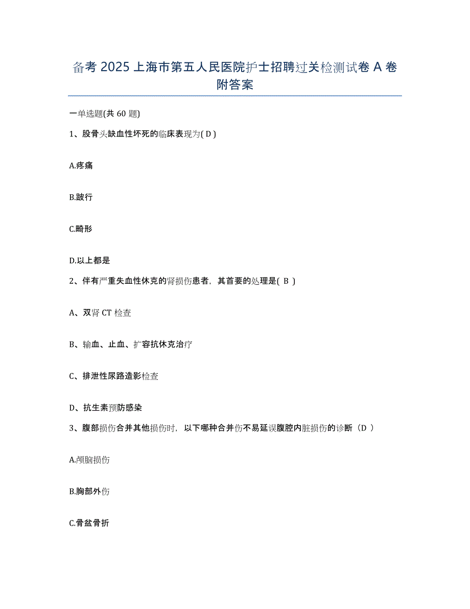 备考2025上海市第五人民医院护士招聘过关检测试卷A卷附答案_第1页