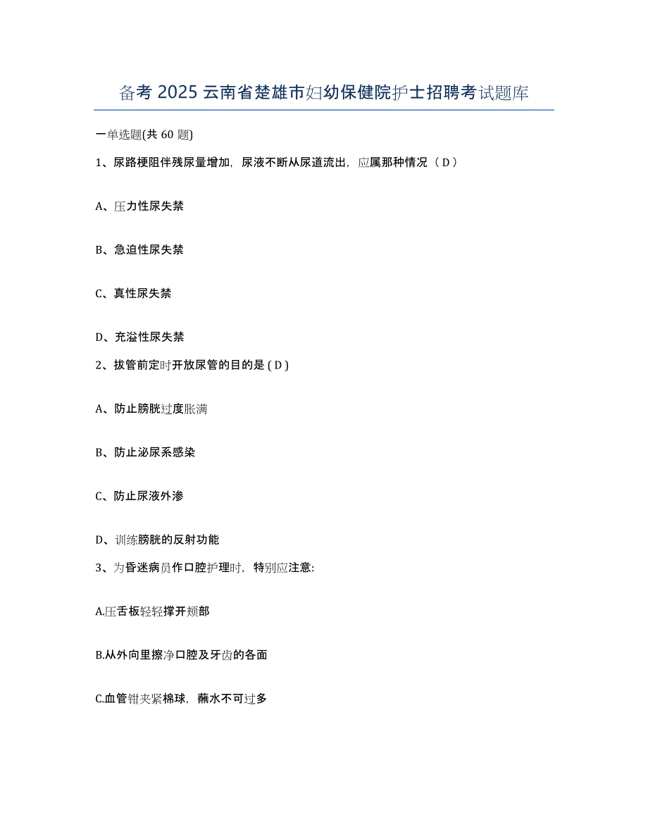 备考2025云南省楚雄市妇幼保健院护士招聘考试题库_第1页