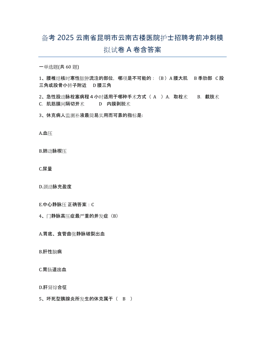 备考2025云南省昆明市云南古楼医院护士招聘考前冲刺模拟试卷A卷含答案_第1页