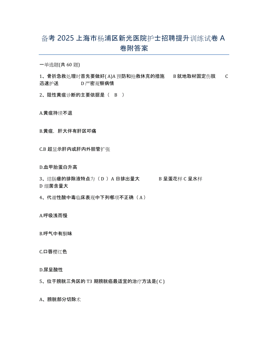 备考2025上海市杨浦区新光医院护士招聘提升训练试卷A卷附答案_第1页