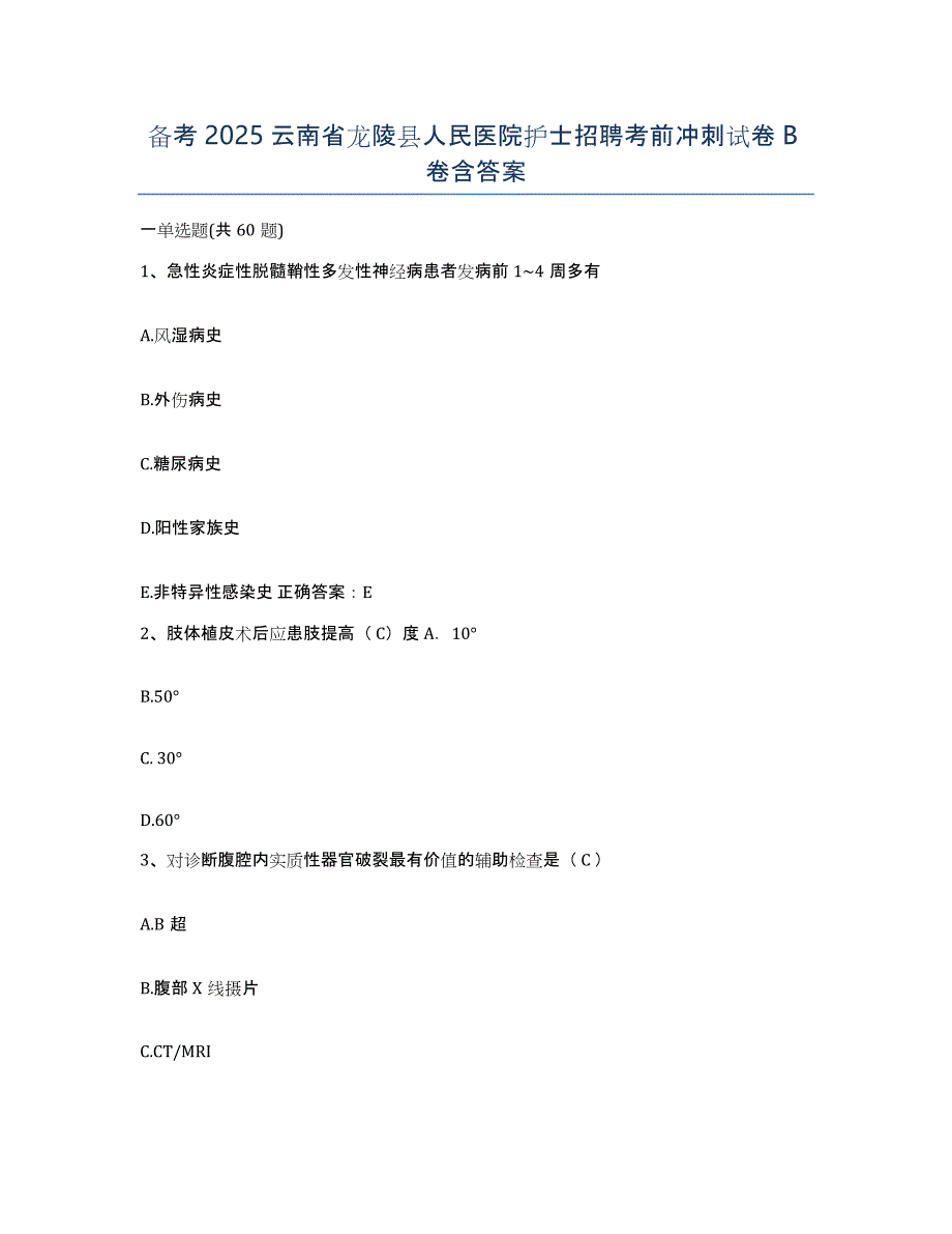 备考2025云南省龙陵县人民医院护士招聘考前冲刺试卷B卷含答案_第1页