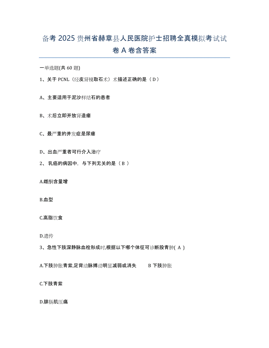 备考2025贵州省赫章县人民医院护士招聘全真模拟考试试卷A卷含答案_第1页