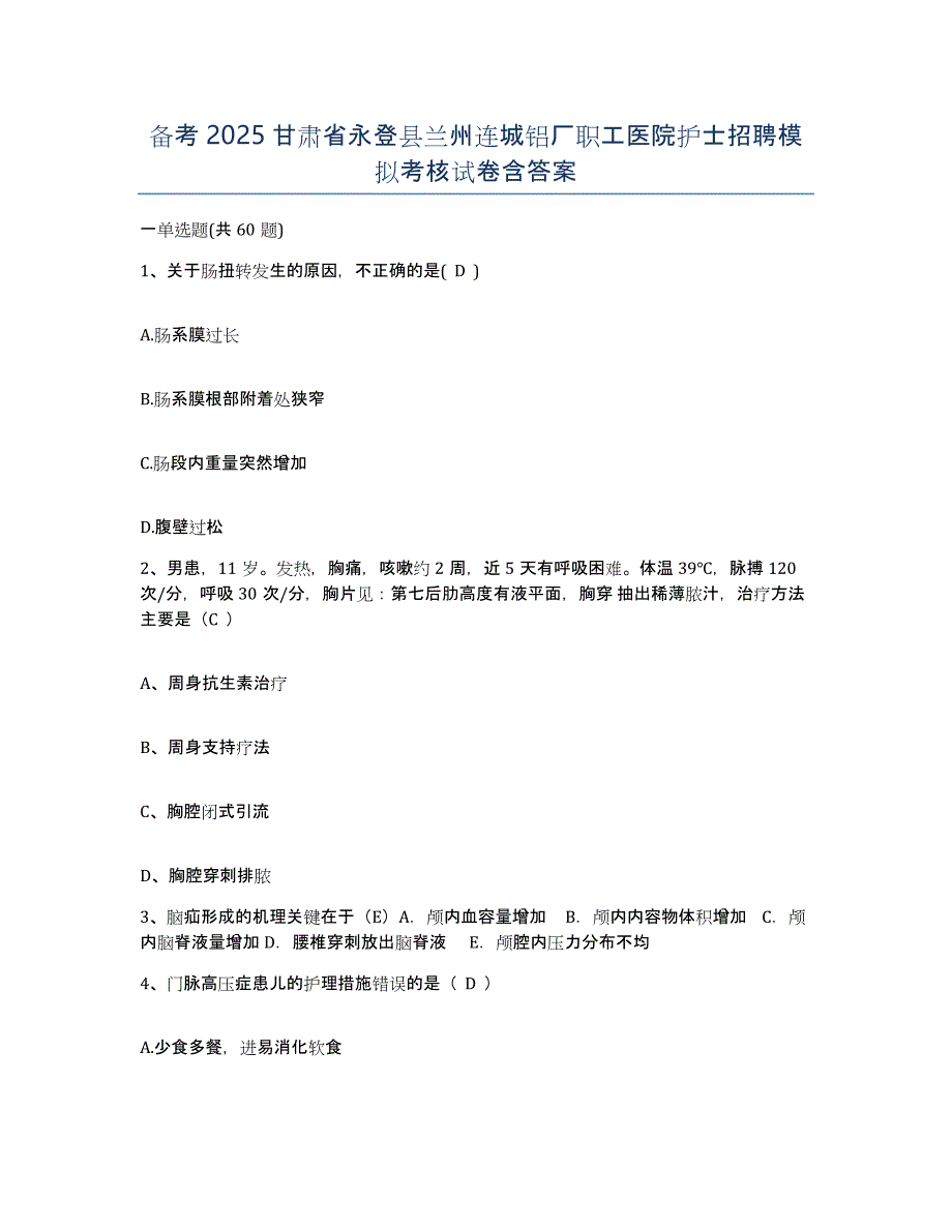 备考2025甘肃省永登县兰州连城铝厂职工医院护士招聘模拟考核试卷含答案_第1页