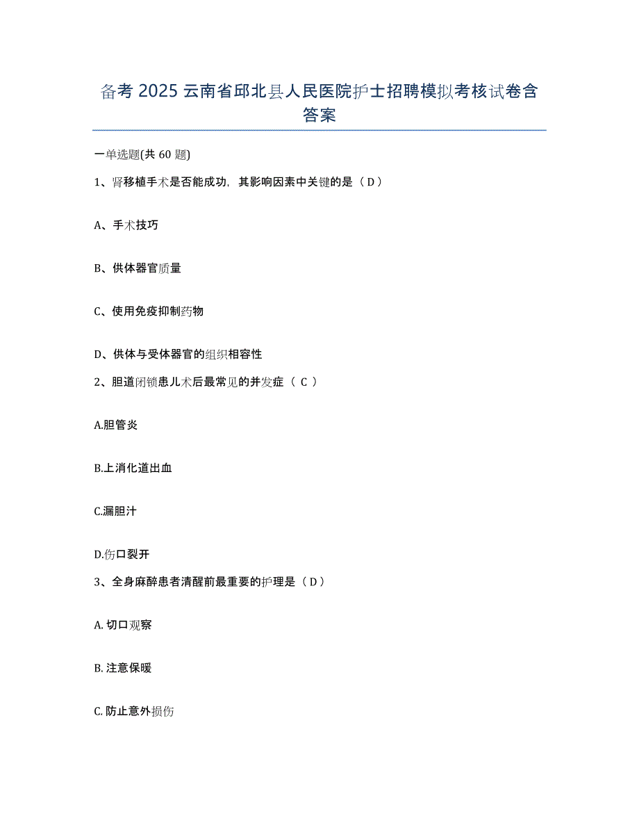 备考2025云南省邱北县人民医院护士招聘模拟考核试卷含答案_第1页