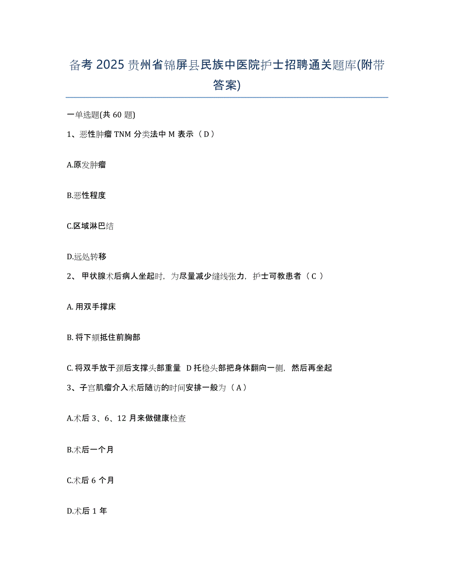 备考2025贵州省锦屏县民族中医院护士招聘通关题库(附带答案)_第1页