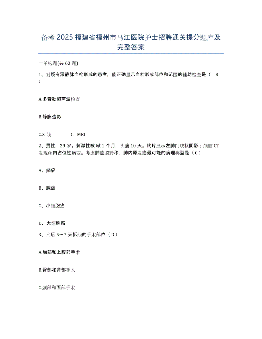 备考2025福建省福州市马江医院护士招聘通关提分题库及完整答案_第1页