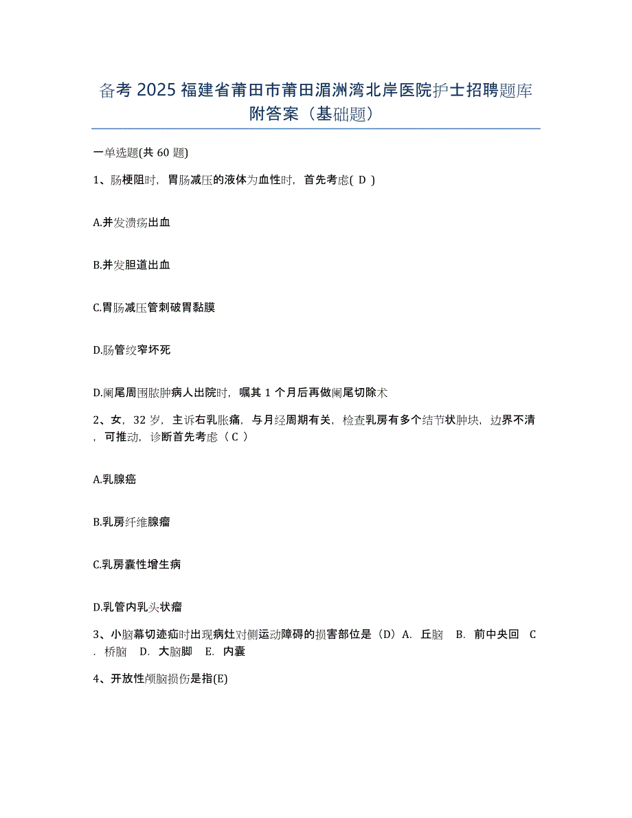 备考2025福建省莆田市莆田湄洲湾北岸医院护士招聘题库附答案（基础题）_第1页