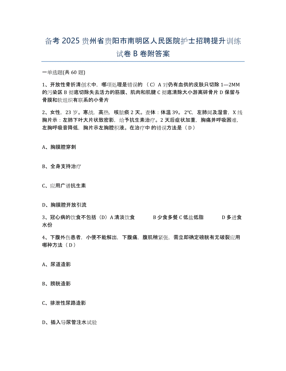 备考2025贵州省贵阳市南明区人民医院护士招聘提升训练试卷B卷附答案_第1页