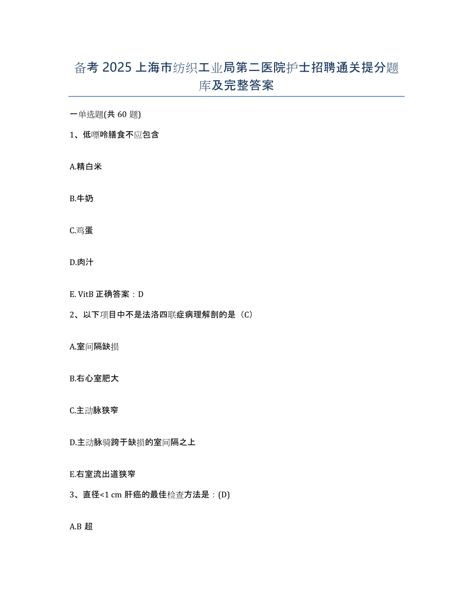 备考2025上海市纺织工业局第二医院护士招聘通关提分题库及完整答案_第1页