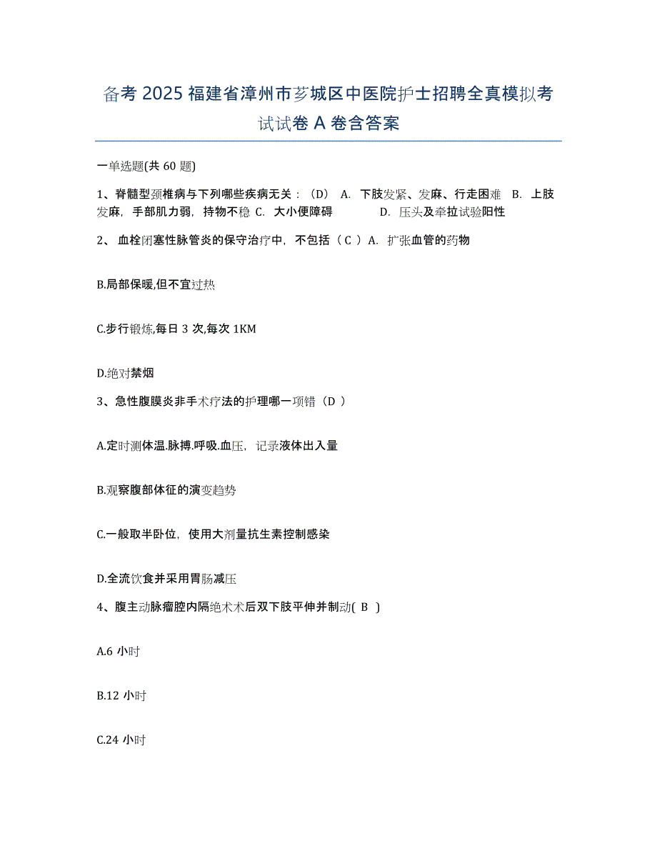 备考2025福建省漳州市芗城区中医院护士招聘全真模拟考试试卷A卷含答案_第1页